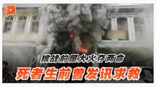 曾发出求救讯息 槟战前屋大火夺两命