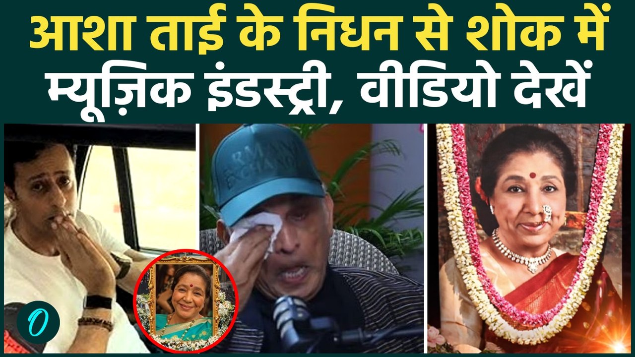 Asha Bhosle Death: सुरों की मलिका Asha Bhosle का निधन,Annu Kapoor और Salim Sulaiman हुए भावुक Video