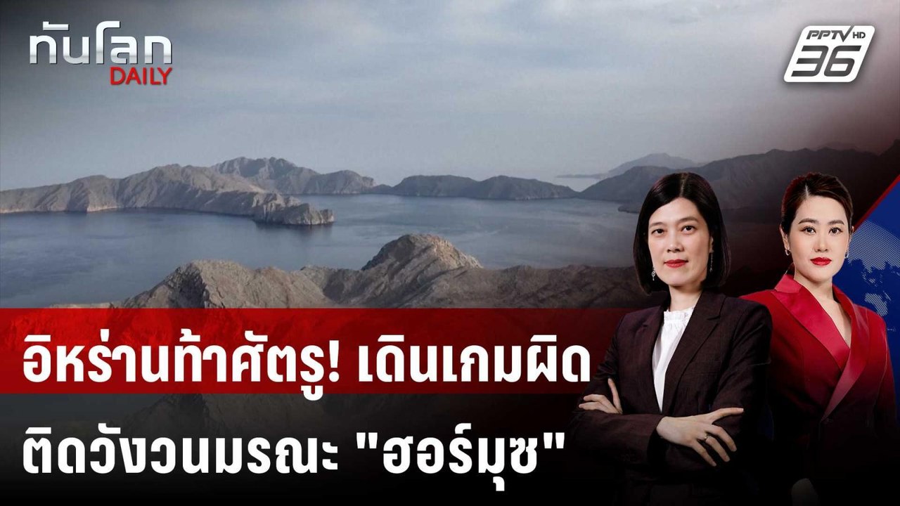 IRGC ขู่! ศัตรูติดกับดัก "วังวนมรณะ" ฮอร์มุซ" |...