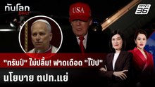 "ทรัมป์" ซัดแหลก! "โป๊ปเลโอ" ค้านทำสงครามอิหร่าน | ทันโลก DAILY | 13 เม.ย. 69