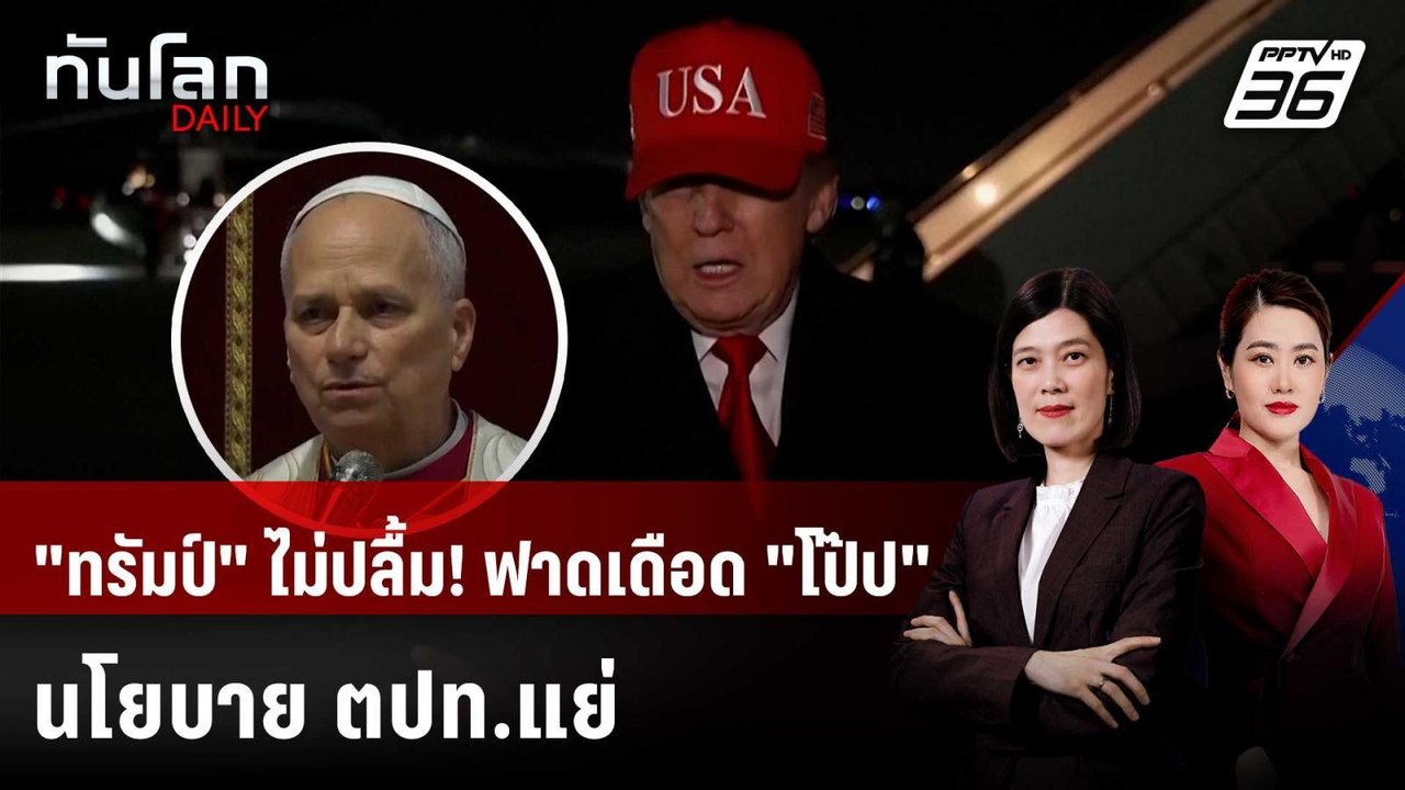 "ทรัมป์" ซัดแหลก! "โป๊ปเลโอ" ค้านทำสงครามอิหร่า...