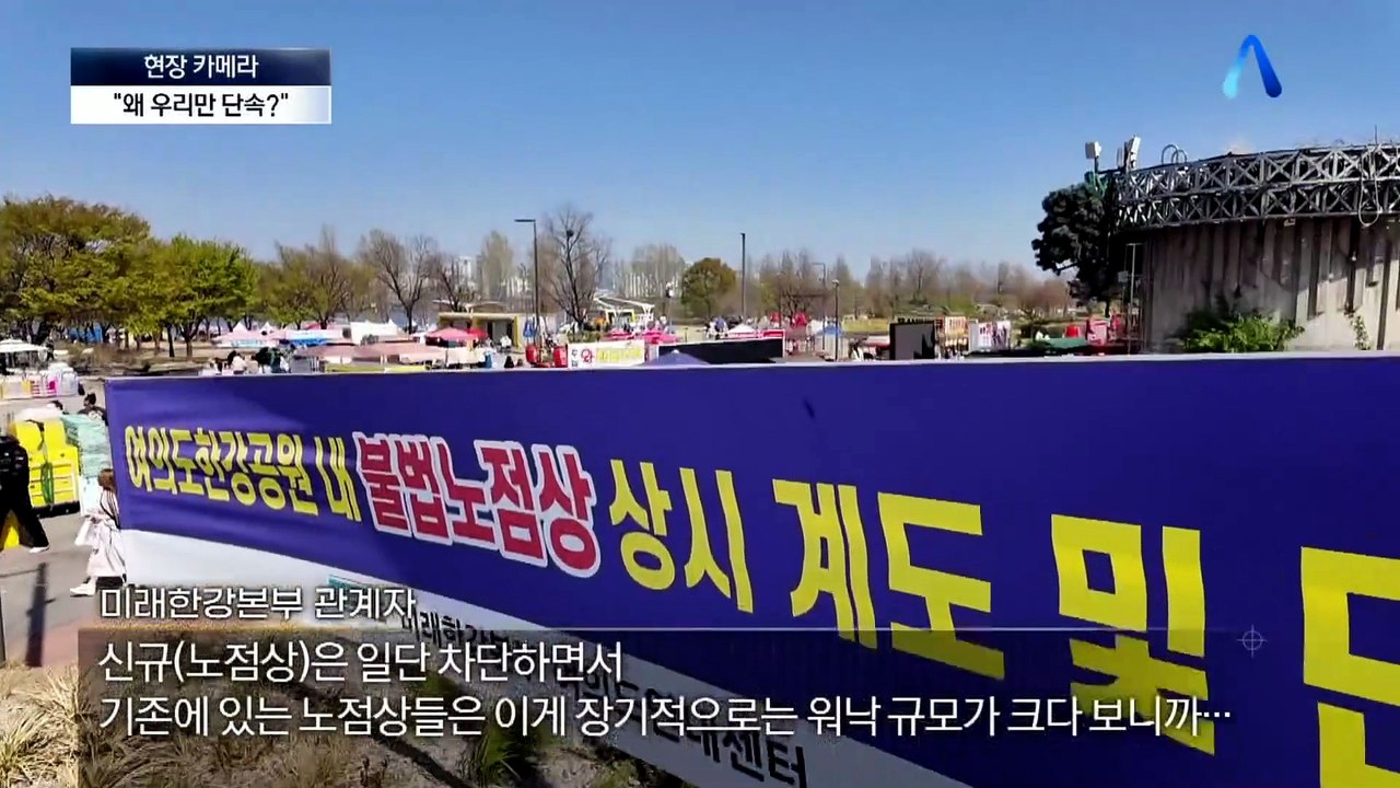 [현장 카메라]누군 막고 누군 안 막는 ‘불법노점 단속’