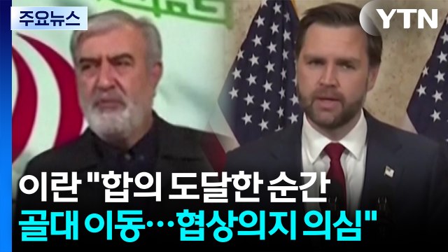 이란 합의 거의 도달한 순간 미국이 골대 이동...협상 의지 의심 / YTN