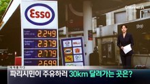 [세계를 가다]파리 시민이 주유하러 30km 달려가는 곳은?