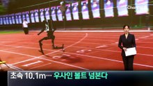 초속 10.1m…우사인 볼트 넘본다