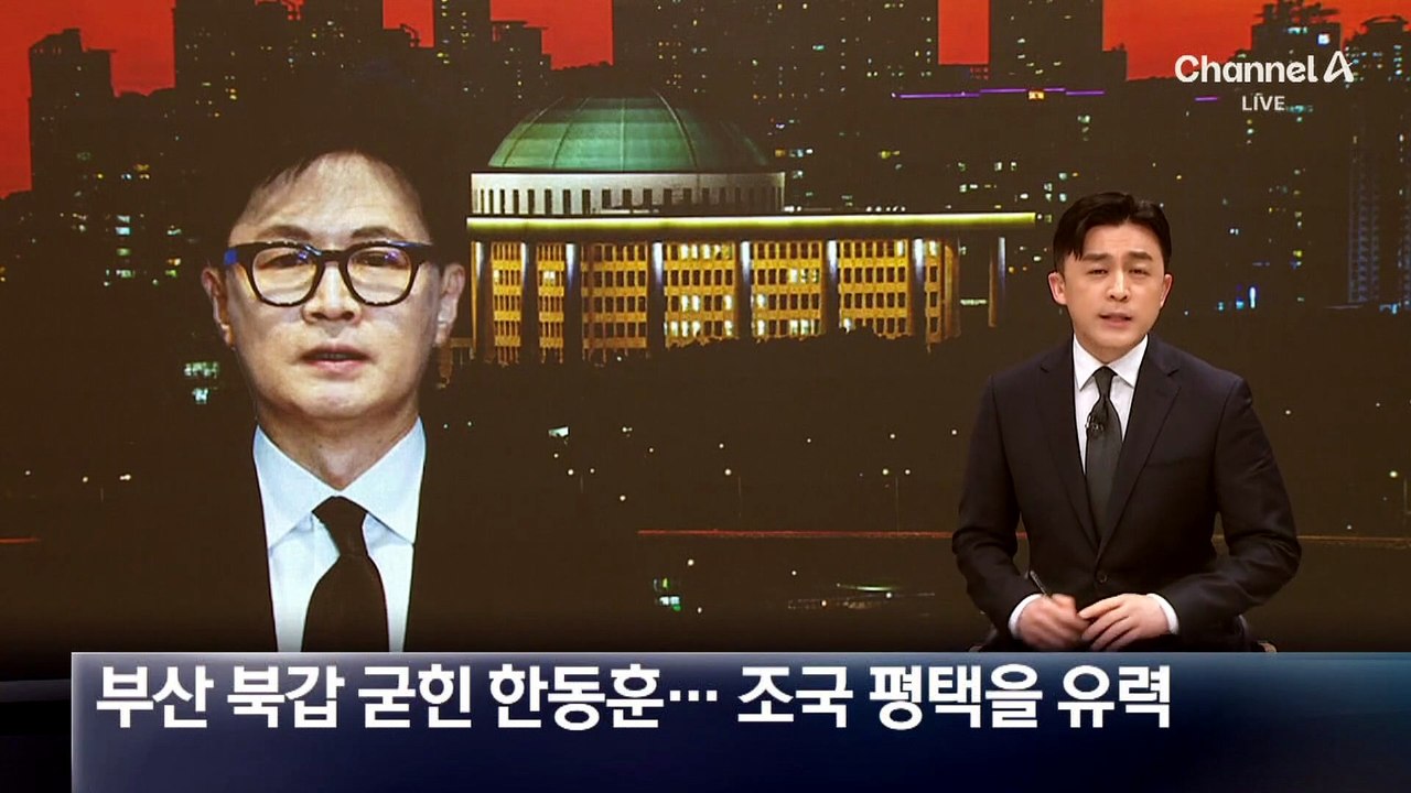 부산 북갑 굳힌 한동훈…조국 평택을 유력