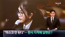 “마스크 안 된다”…판사 지적에 김건희 답변은?