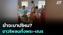 ขำจะบาปไหม? ขาวโพลนทั้งพระ-เณร งานสงกรานต์วัดป่าที่สุรินทร์ | เข้มข่าวค่ำ | 13 เม.ย. 69