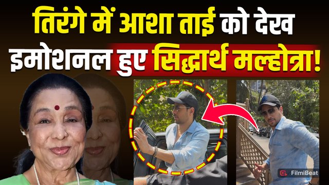 Asha Bhosle Funeral Live: आशा ताई के अंतिम दर्शन करने पहुंचे Siddharth Malhotra, हुए Emotional!