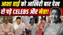Asha Bhosle Last Rites LIVE: आशा भोसले की अंतिम विदाई में उमड़े Bollywood Stars समेत ये राजनेता!