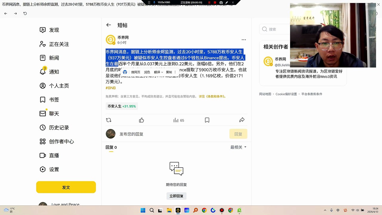 据链上分析师余烬监测，过去20小时里，5788万枚币安人生（937万美元）被疑似币安人生控盘者通过6个钱包从Binance提出。币安人生在最近半个月里从0.037美元上涨到0.22美元，涨幅6倍。另外，他们在2月底的时候，应该还通过2个钱包从Binance提取了5900万枚币安人生。也就是说他们现在在链上持有约11.7%总量的币安人生（1.169亿枚，价值2171万美元）。
