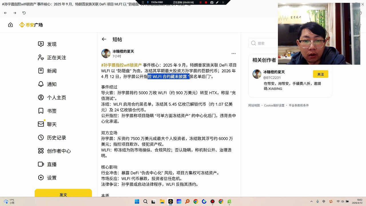 一切为了流量，孙是懂得的！！！ #孙宇晨指控WLFI锁资产 事件核心：2025 年 9 月，特朗普家族关联 DeFi 项目 WLFI 以 “防砸盘” 为由，冻结其早期最大投资方孙宇晨的巨额代币