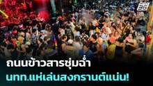 ถนนข้าวสารชุ่มฉ่ำ นทท.แห่เล่นสงกรานต์แน่น! | เข้มข่าวค่ำ | 13 เม.ย. 69