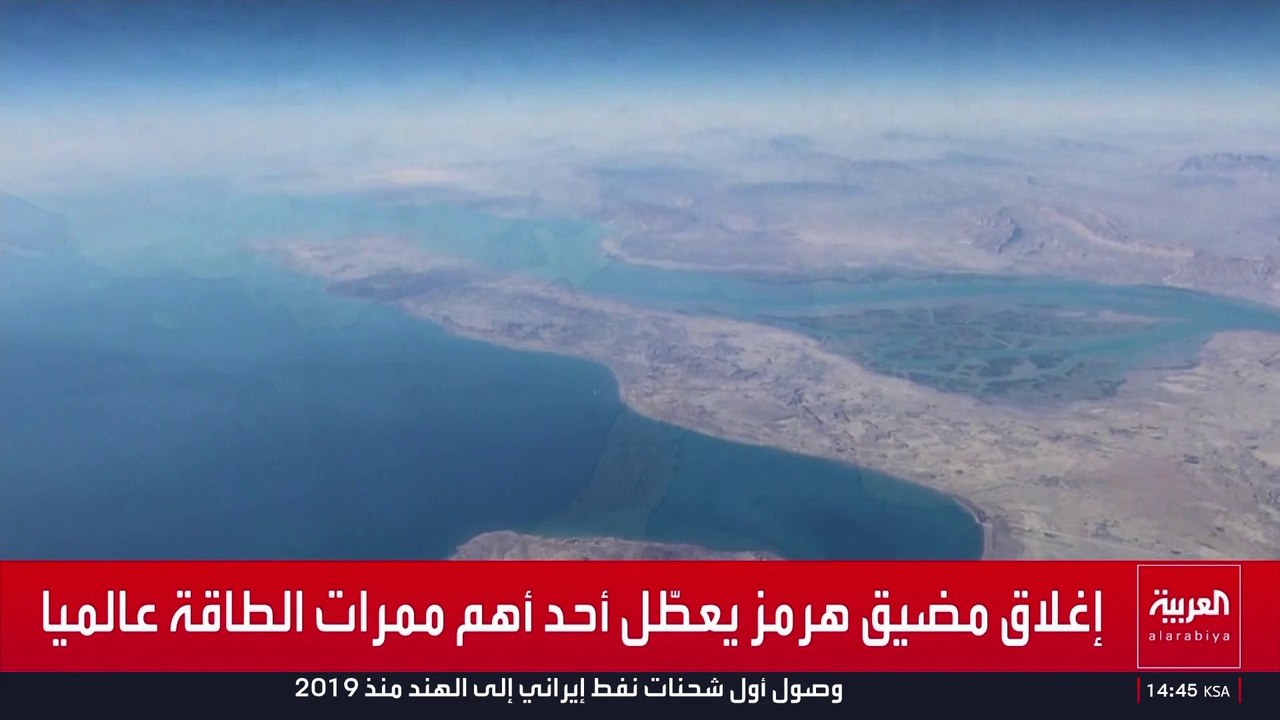 استمرار إغلاق مضيق هرمز يلقي بتداعيات سلبية على الاقتصاد العالمي