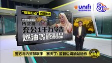 警方与内贸部联手   赛夫丁: 监督边境油站运作 | #UNIFIBUSINESS