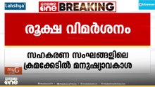 സഹകരണ സംഘങ്ങളിലെ ക്രമക്കേട്: ഉദ്യോഗസ്ഥർക്ക് വീഴ്ച പറ്റിയെന്ന് മനുഷ്യാവകാശ കമ്മീഷൻ