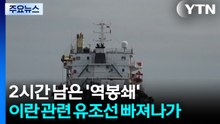 2시간 남은 '역봉쇄'...이란 관련 유조선 2척 해협 빠져나가 / YTN