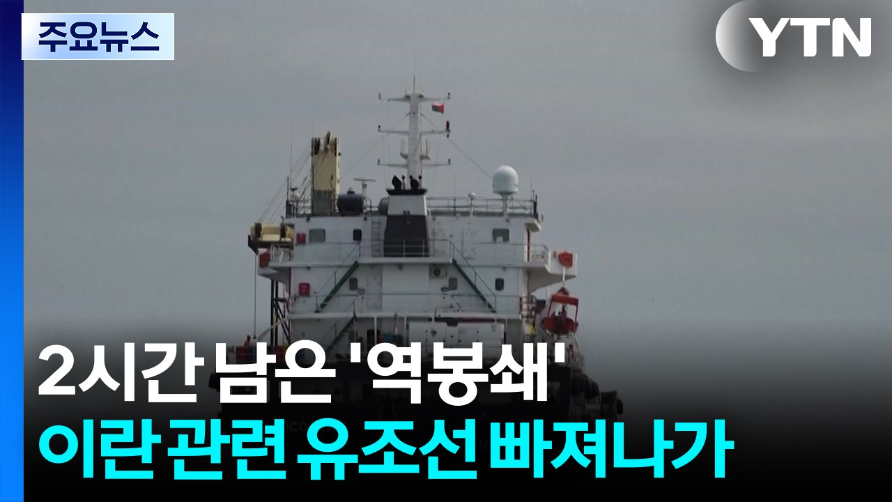 2시간 남은 '역봉쇄'...이란 관련 유조선 2척 해협 빠져나가 / YTN