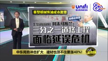 中东局势冲击扩大   建材也顶不住要涨40%! | #UNIFIBUSINESS