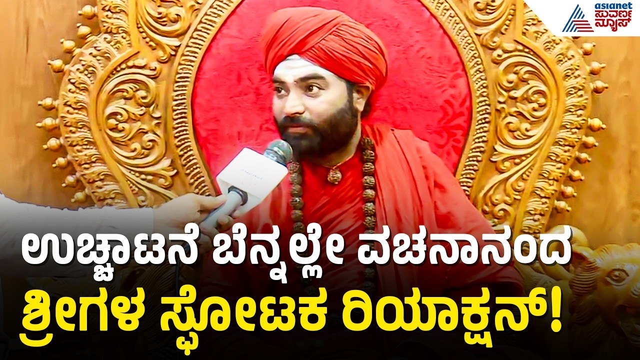 ಮಠದ ಆಸ್ತಿ ಸ್ವಂತಕ್ಕೆ ಬಳಕೆ? ಶ್ರೀಗಳಿಂದ ಟ್ರಸ್ಟಿಗಳ ಅಸಲಿ ಬಣ್ಣ ಬಯಲು! | Panchamasali Mutt | Suvarna News
