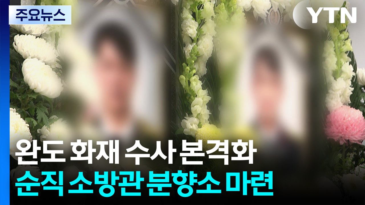 완도 순직 소방관 합동분향소 운영...수사 본격화 / YTN
