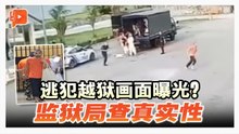疑巴籍逃犯越狱画面疯传 监狱局查外泄与真实性