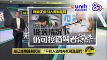 指已废除强制死刑   "不引入酒驾判死刑当惩罚" | #UNIFIBUSINESS