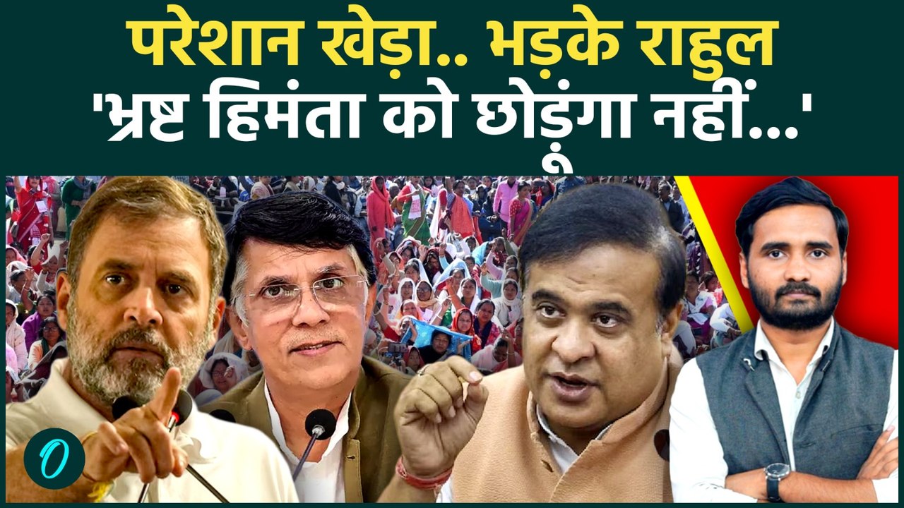 Assam Election 2026: Rahul Gandhi बोले- Pawan Khera का बाल बांका नहीं कर पाएंगे Himanta Biswa Sarma