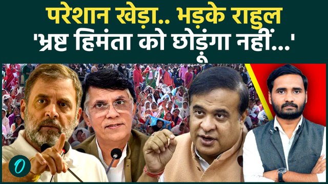 Assam Election 2026: Rahul Gandhi बोले- Pawan Khera का बाल बांका नहीं कर पाएंगे Himanta Biswa Sarma