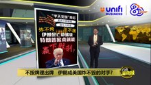 特朗普"石器时代"豪赌   能撬动伊朗核底牌? | #UNIFIBUSINESS
