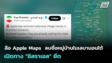 ลือ Apple Maps  ลบชื่อหมู่บ้านในเลบานอนใต้เปิดทาง "อิสราเอล" ยึด | เข้มข่าวค่ำ | 13 เม.ย. 69