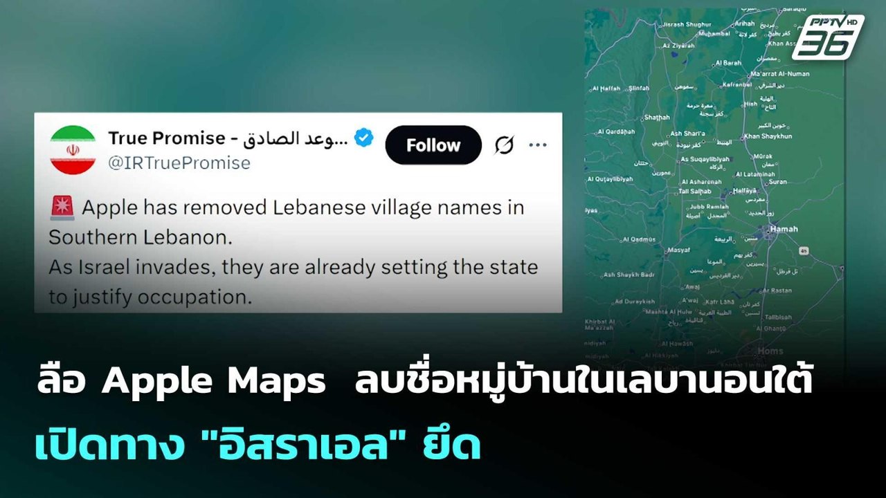 ลือ Apple Maps  ลบชื่อหมู่บ้านในเลบานอนใต้เปิดท...