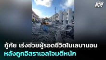 กู้ภัย เร่งช่วยผู้รอดชีวิตในเลบานอนหลังถูกอิสราเอลโจมตีหนัก | เข้มข่าวค่ำ | 13 เม.ย. 69