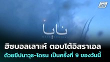 ฮิซบอลเลาะห์ ตอบโต้อิสราเอล ด้วยขีปนาวุธ-โดรน เป็นครั้งที่ 9 ของวันนี้ | เข้มข่าวค่ำ | 13 เม.ย. 69