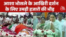आशा भोसले को पुष्पांजलि अर्पित कर दी गई अंतिम विदाई, देखें वीडियो