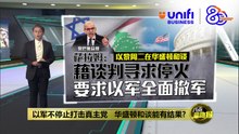 边境冲突没完没了   以续朝黎南真主党据点发炮 | #UNIFIBUSINESS
