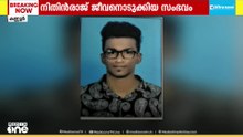 നിതിൻ രാജിന്റെ മരണം: അന്വേഷണം ഊർജിതം; അധ്യാപകർക്കെതിരെ നടപടി ആവശ്യപ്പെട്ട് കോളേജിലേക്ക് പ്രതിഷേധ മാർച്ച്