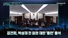 [김종석의 리포트]김건희, 박성재 전 장관 재판 ‘증인’ 출석