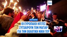 Εκλογές στην Ουγγαρία: Η Ευρώπη πανηγυρίζει τη νίκη του Πέτερ Μάγιαρ