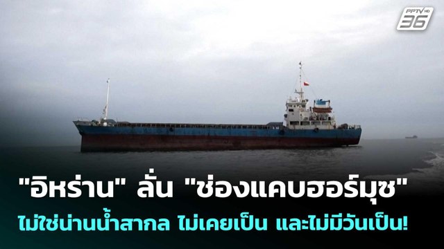 อิหร่าน ลั่น ช่องแคบฮอร์มุซ ไม่ใช่น่านน้ำสากล ไม่เคยเป็น และไม่มีวันเป็น! | เข้มข่าวค่ำ | 13 เม.
