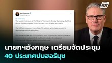 นายกฯอังกฤษ เตรียมจัดประชุม40ประเทศปมฮอร์มุซ | เข้มข่าวค่ำ | 13 เม.ย. 69