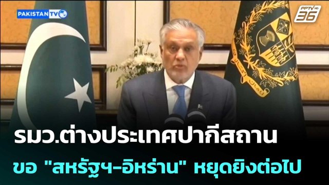 รมว.ต่างประเทศปากีสถานขอ สหรัฐฯ-อิหร่าน หยุดยิงต่อไป | เข้มข่าวค่ำ | 13 เม.ย. 69