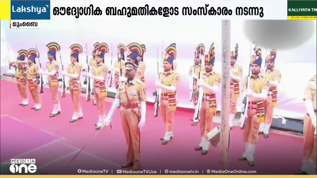 ഇതിഹാസ ഗായിക ആശാ ഭോസ്‌ലെ ഇനി ഓർമ... സംസ്ഥാന സർക്കാരിന്റെ ഔദ്യോഗിക ബഹുമതികളോട സംസ്കാരം മുംബൈയിലെ ശിവാജി പാർക്കിൽ നടന്നു