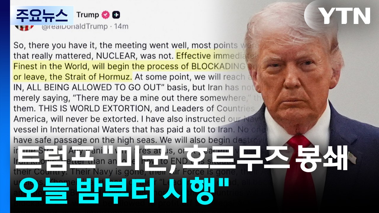트럼프 "미군, 호르무즈 봉쇄 나설 것...오늘 밤부터 봉쇄" / YTN