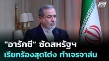"อารักชี" ซัดสหรัฐฯ เรียกร้องสุดโต่ง ทำเจรจาล่ม! | เข้มข่าวค่ำ | 13 เม.ย. 69