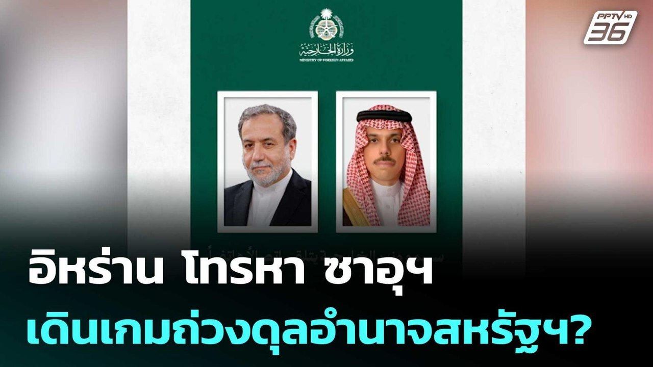 อิหร่าน โทรหา ซาอุฯ เดินเกมถ่วงดุลอำนาจสหรัฐฯ?...