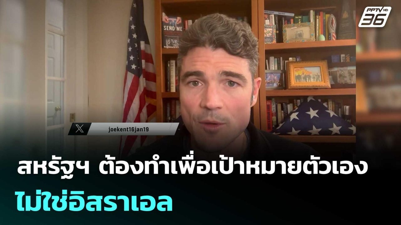 "โจ เคนต์" ชี้ สหรัฐฯ ต้องทำเพื่อเป้าหมายตัวเอง...