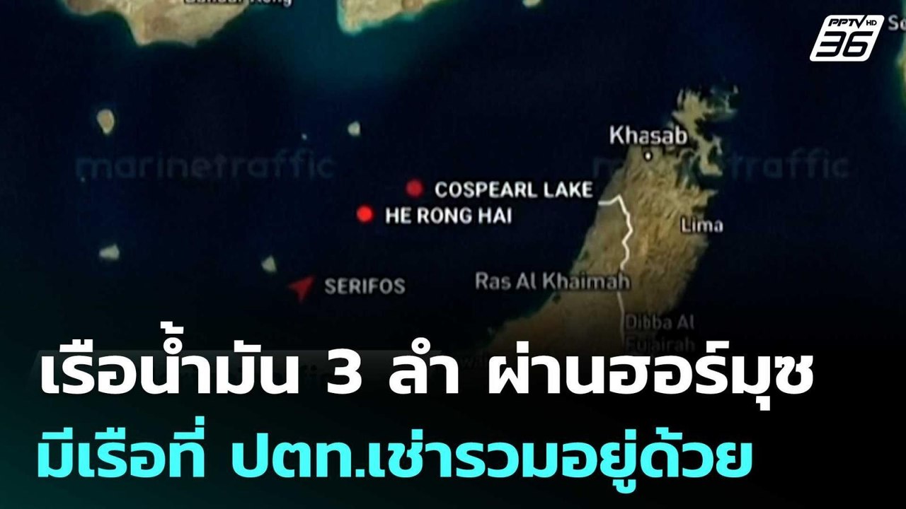 เรือน้ำมัน 3 ลำ ผ่านฮอร์มุซ มีเรือที่ ปตท.เช่าร...