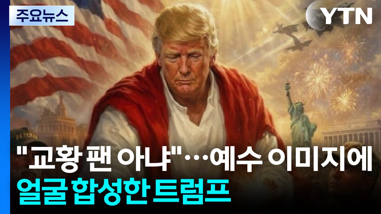 "교황 팬 아냐"...예수 이미지에 얼굴 합성한 트럼프 / YTN