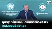 ผู้นำตุรกีลั่นหากไม่ได้เป็นตัวกลางเจรจาจะสั่งสอนอิสราเอล | เข้มข่าวค่ำ | 13 เม.ย. 69